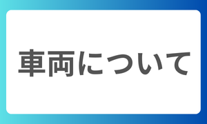 車両について