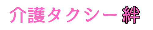 介護タクシー絆　－網走ー